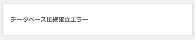 データベース接続確立エラー