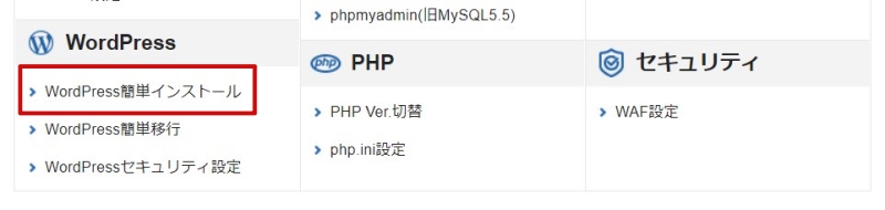 WordPress簡単インストール