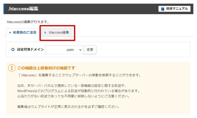 .htaccess編集画面