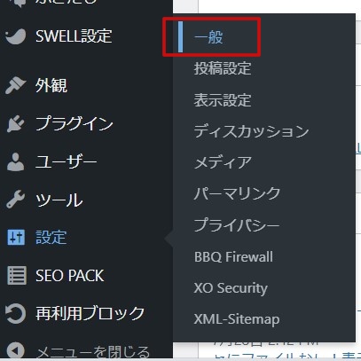 ワードプレスの一般設定