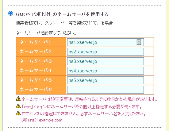 ネームサーバーの設定画面