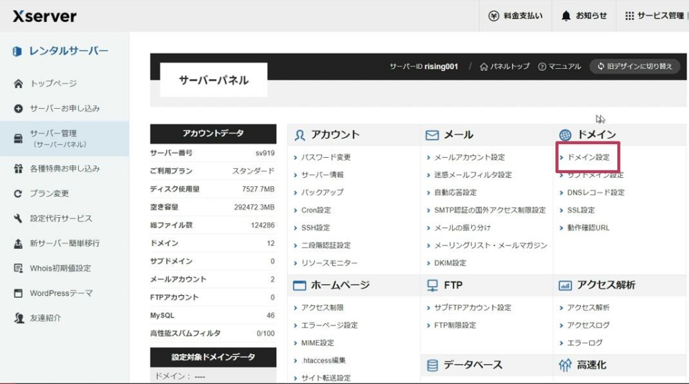 サーバーパネルからドメイン設定へ