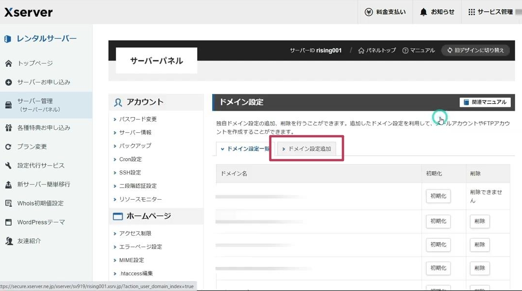 ドメイン設定追加へ