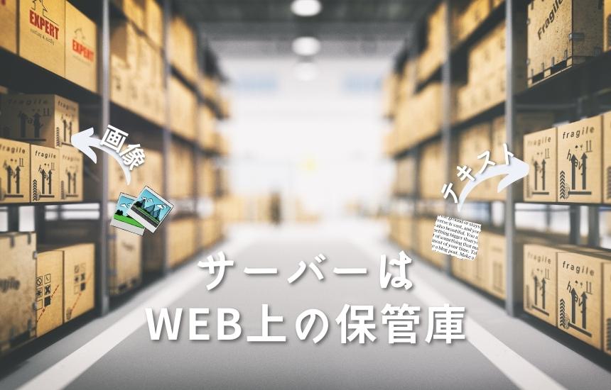 サーバーはWEB上の保管庫