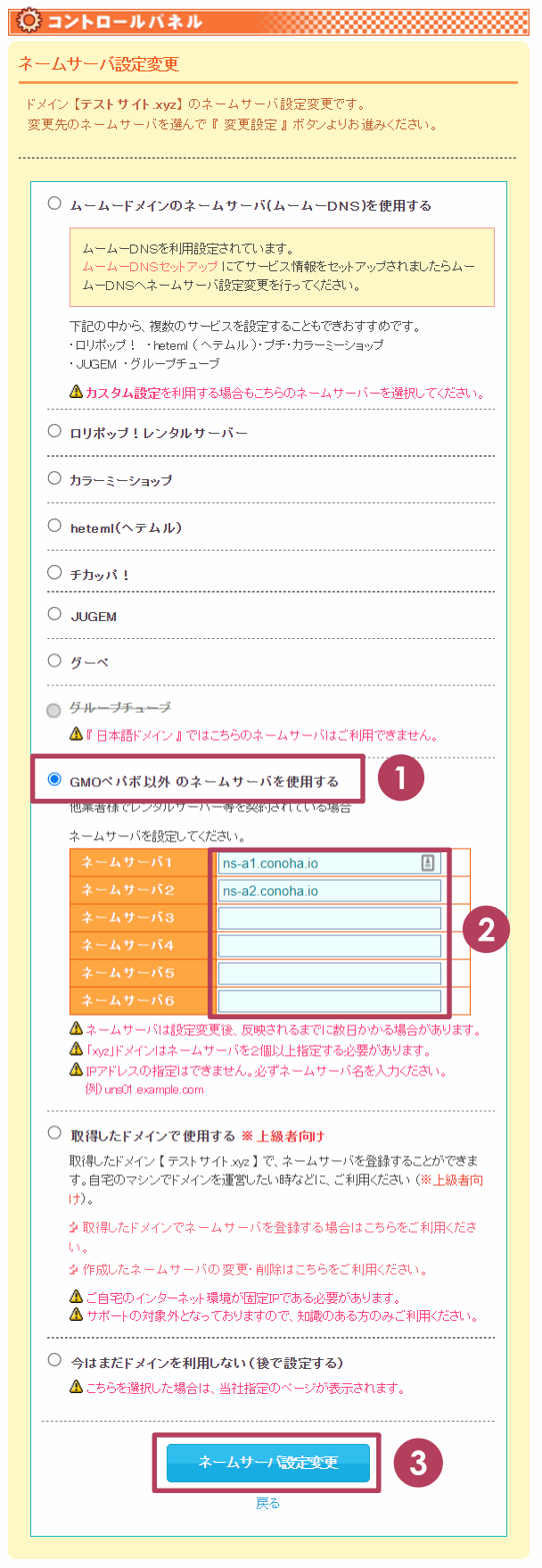 ネームサーバ設定変更画面