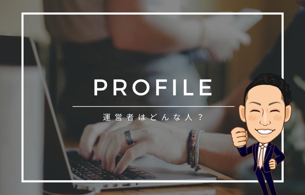 プロフィール