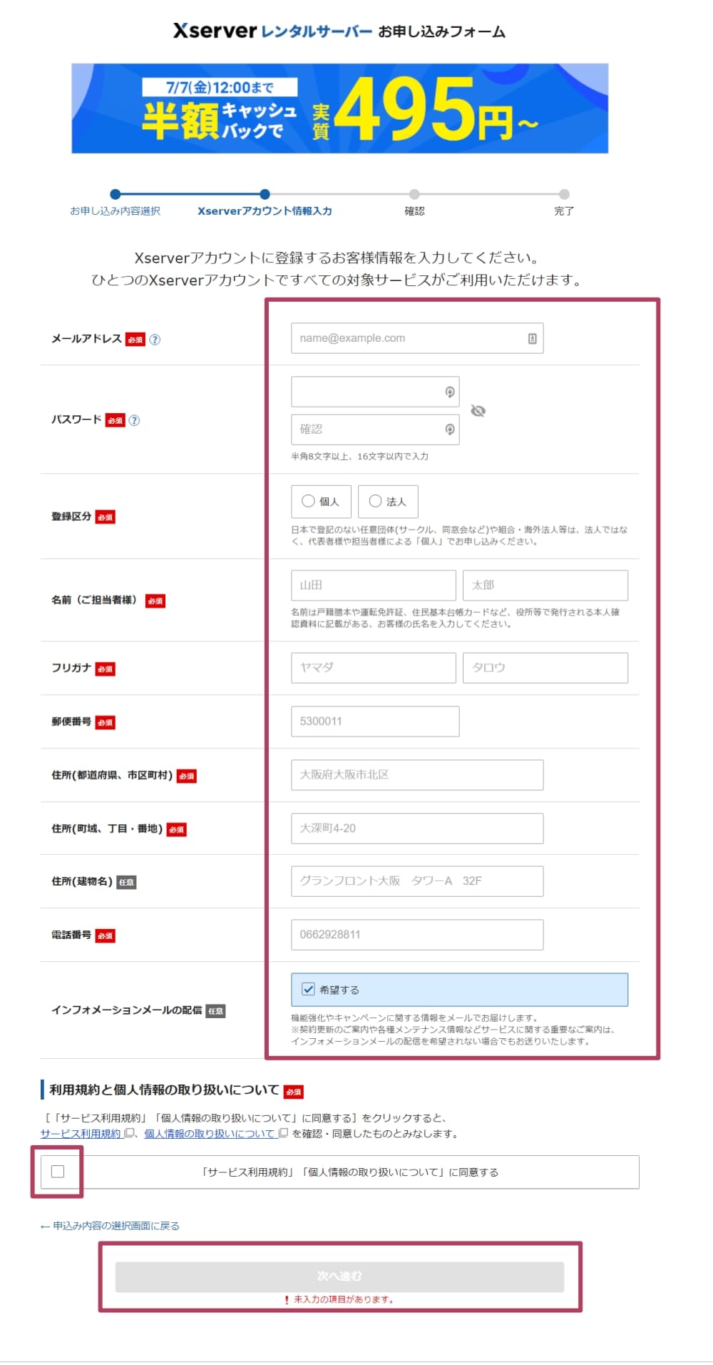 アカウント情報の入力