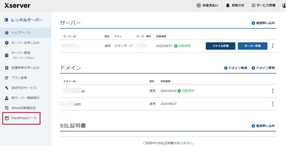 Xserverアカウントのページ