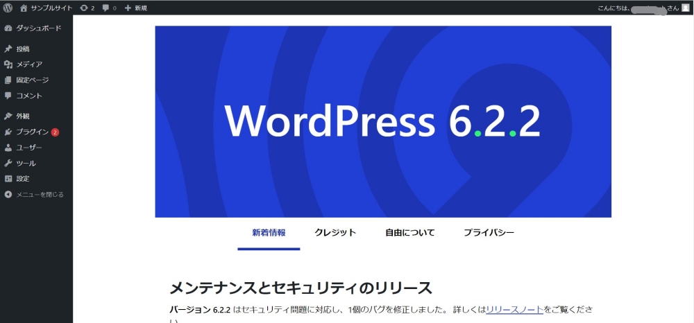 WordPressのアップデート情報