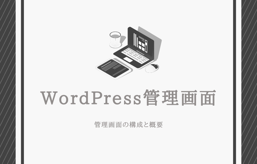 WordPressの管理画面について