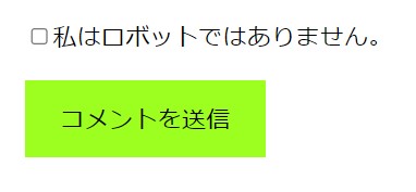 ボット保護チェックボックス