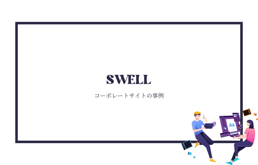 SWELLのコーポレートサイト事例