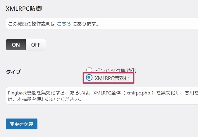 XMLRPC防御の設定