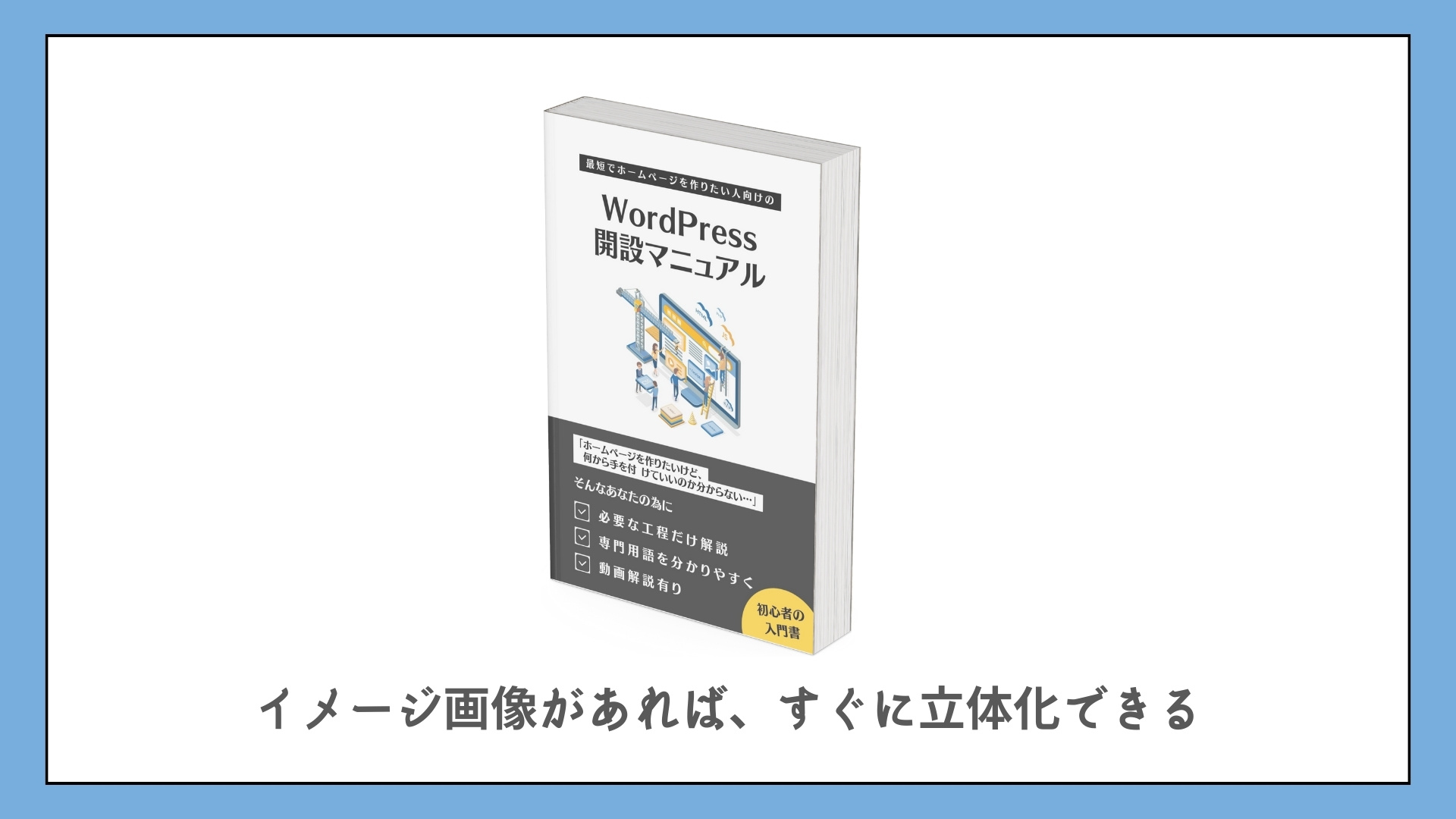 すぐに立体化できる