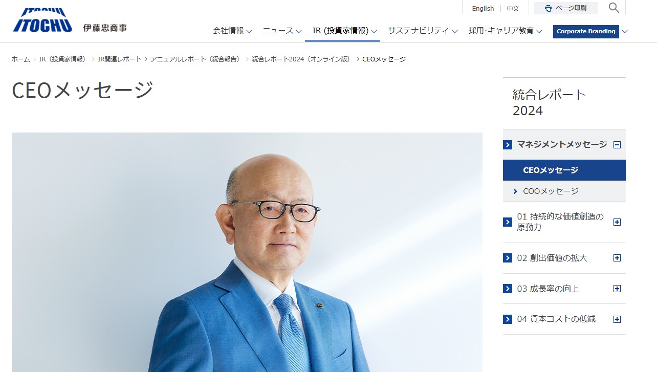 伊藤忠商事CEOメッセージ