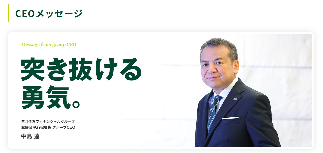 三井住友フィナンシャルグループ CEOメッセージ