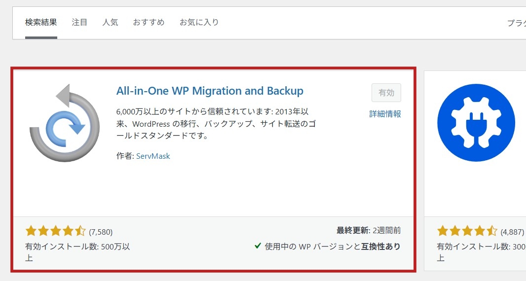 All-in-One WP Migrationのインストール画面