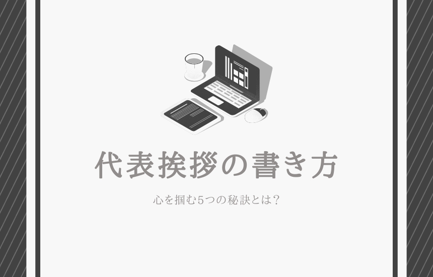代表挨拶の書き方