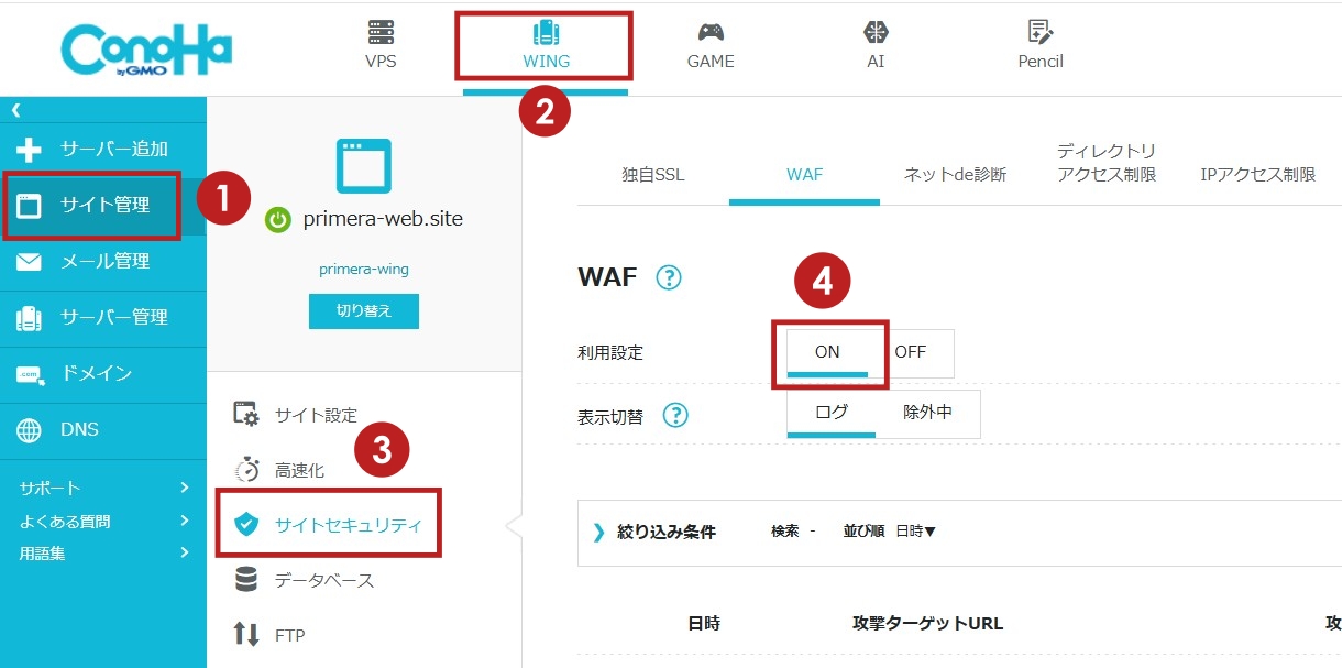 ConoHa WINGのWAF設定を切り替え