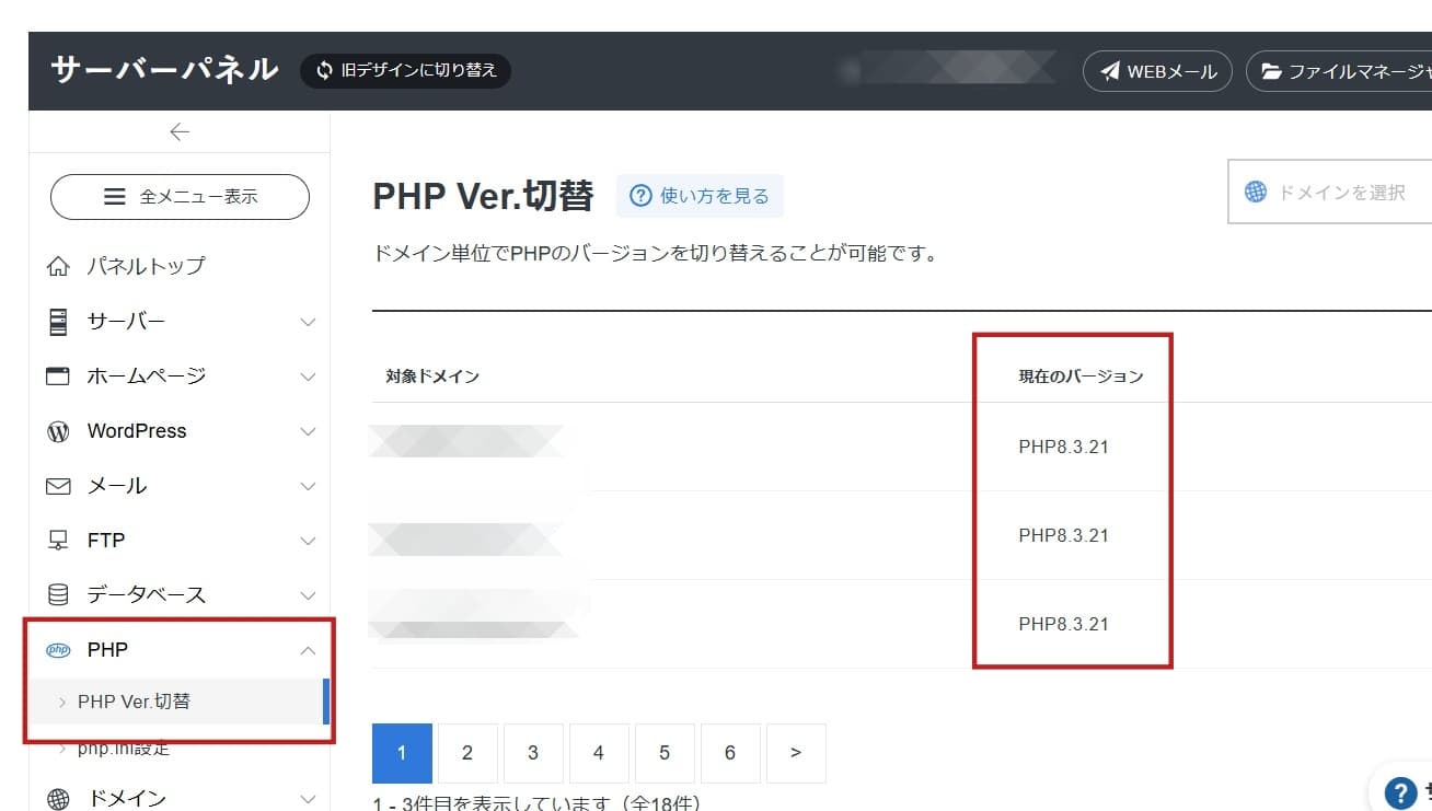 エックスサーバーのPHP切り替え画面