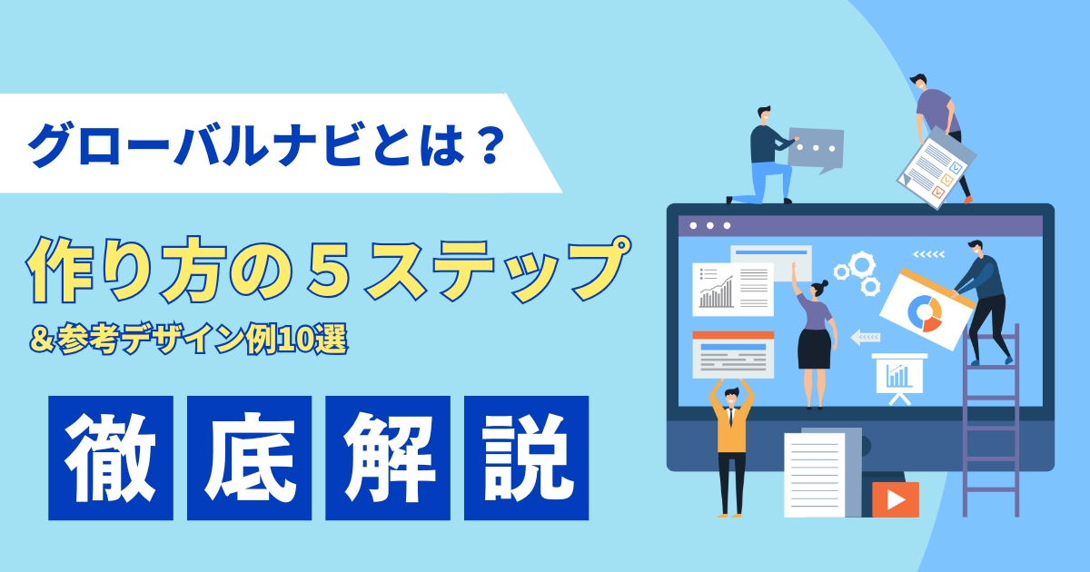 グローバルナビゲーションとは？