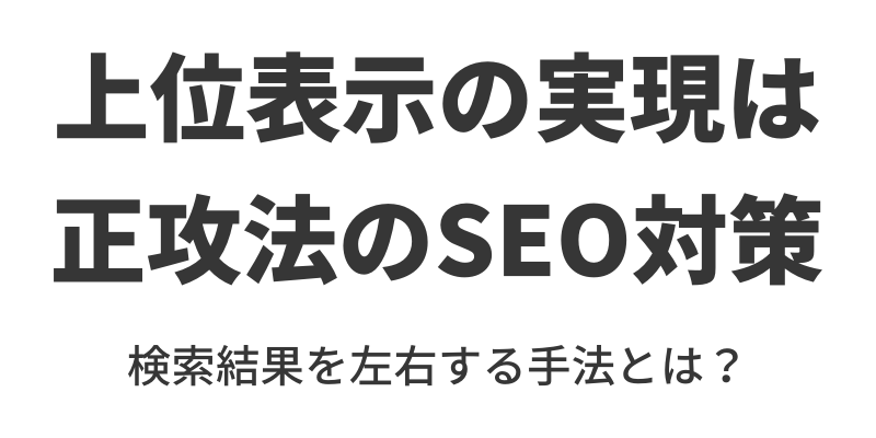 検索結果を左右する正攻法のSEO対策