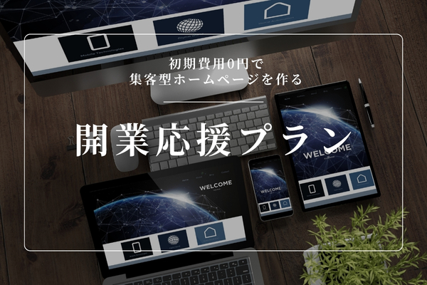 開業応援プラン