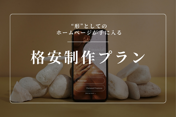 格安制作プラン