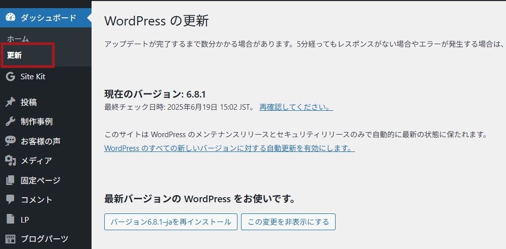 WordPressのの更新画面