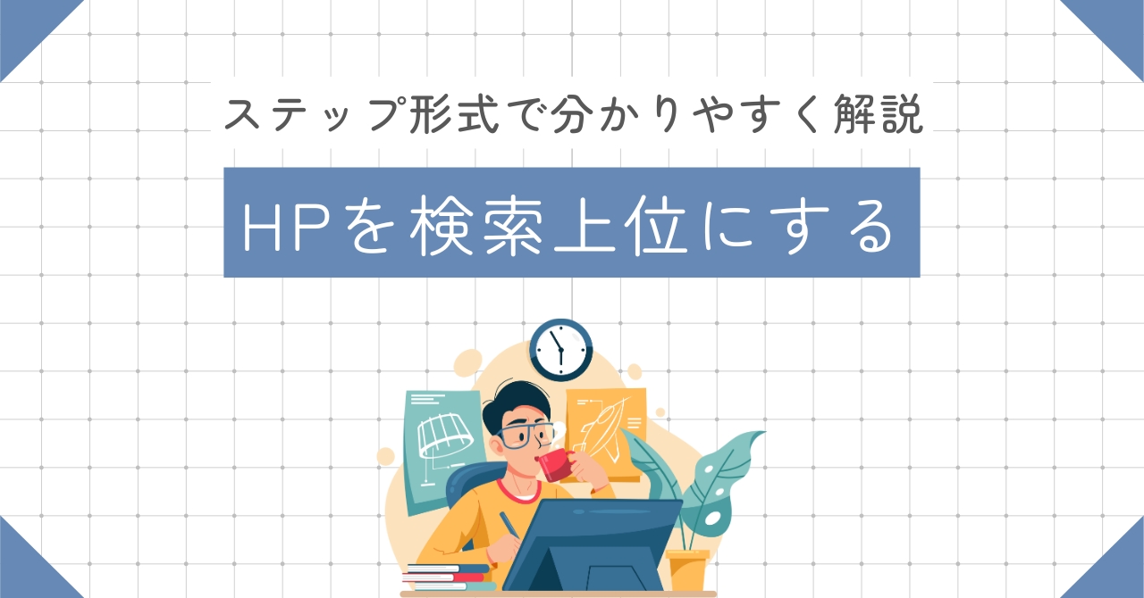 ホームページを検索上位にするステップ