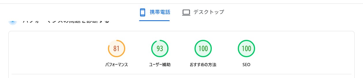 モバイルの結果