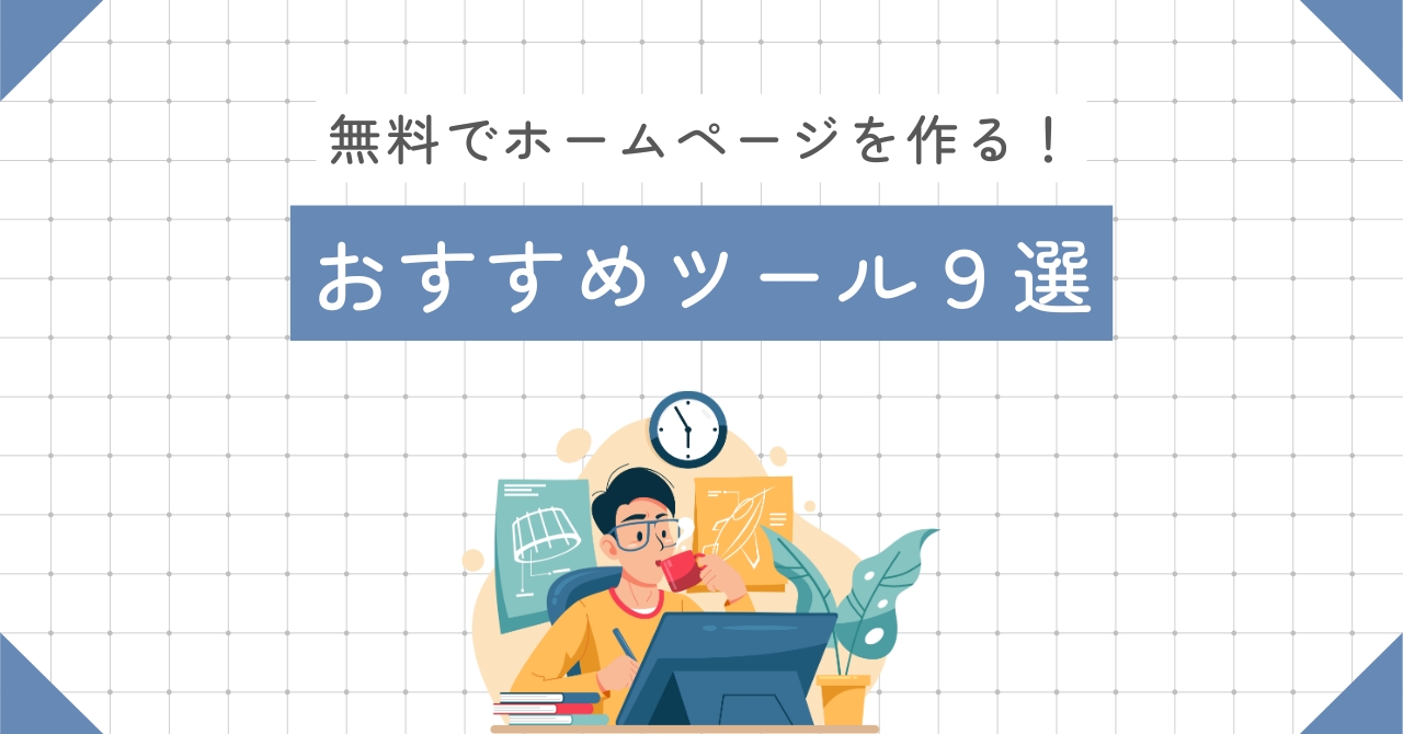 無料でホームページを作るツール