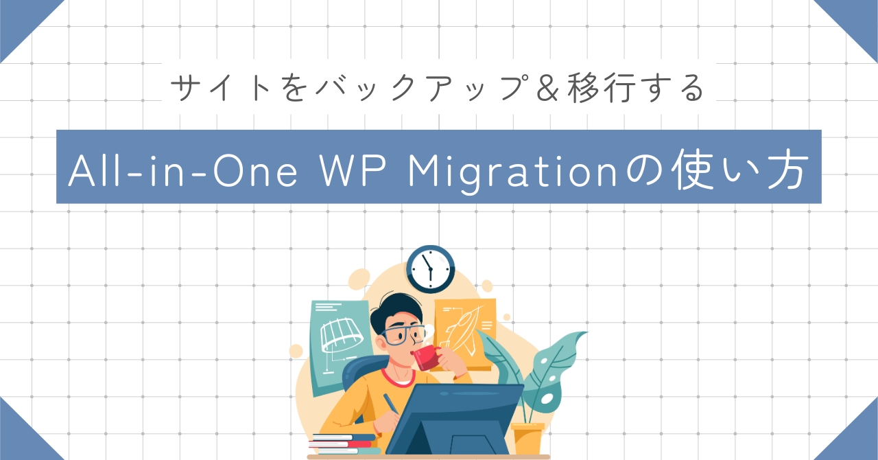 All-in-One WP Migrationの使い方